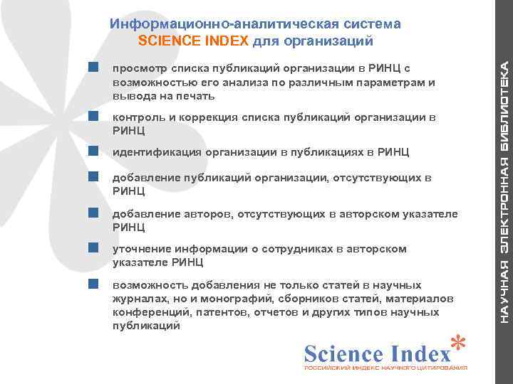 Информационно-аналитическая система SCIENCE INDEX для организаций контроль и коррекция списка публикаций организации в РИНЦ