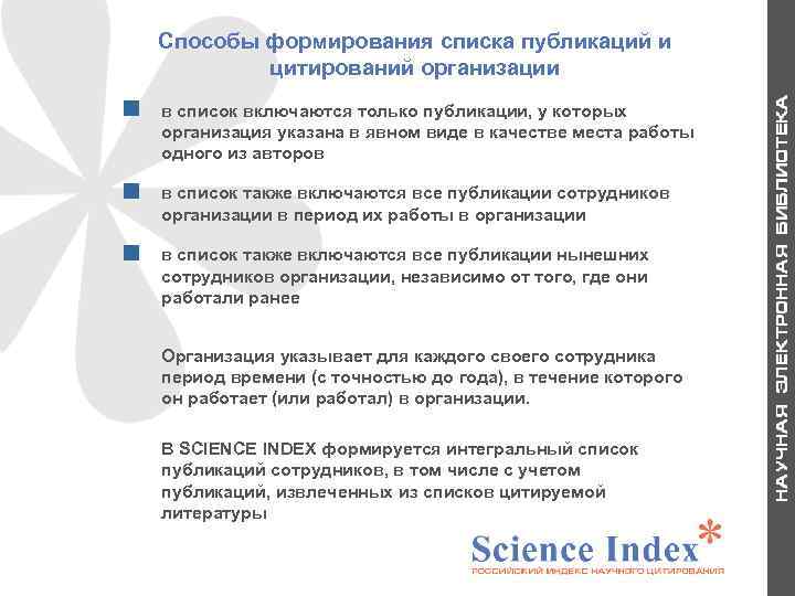 Способы формирования списка публикаций и цитирований организации в список включаются только публикации, у которых