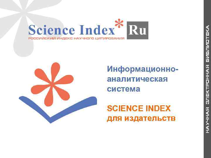 Информационноаналитическая система SCIENCE INDEX для издательств 