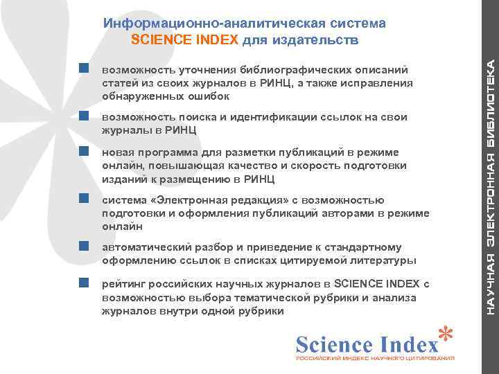 Информационно-аналитическая система SCIENCE INDEX для издательств возможность поиска и идентификации ссылок на свои журналы