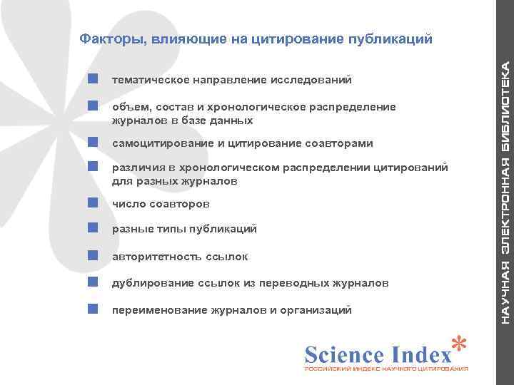 Факторы, влияющие на цитирование публикаций объем, состав и хронологическое распределение журналов в базе данных