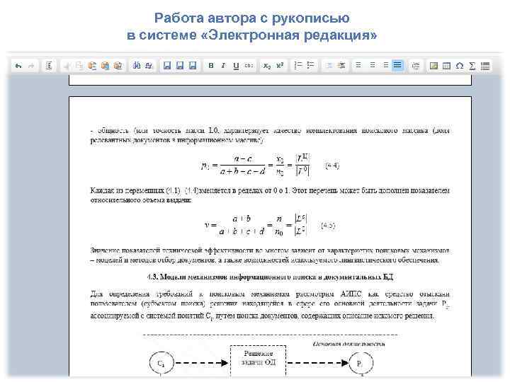 Работа автора с рукописью в системе «Электронная редакция» 