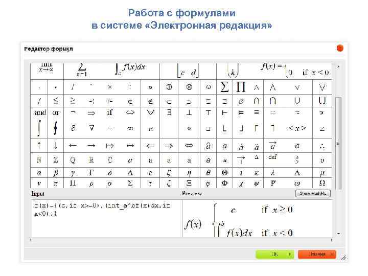 Работа с формулами в системе «Электронная редакция» 