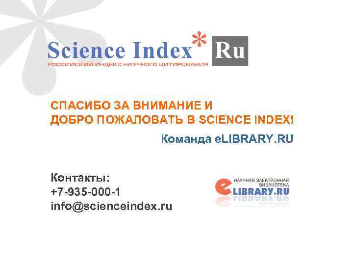 СПАСИБО ЗА ВНИМАНИЕ И ДОБРО ПОЖАЛОВАТЬ В SCIENCE INDEX! Команда e. LIBRARY. RU Контакты: