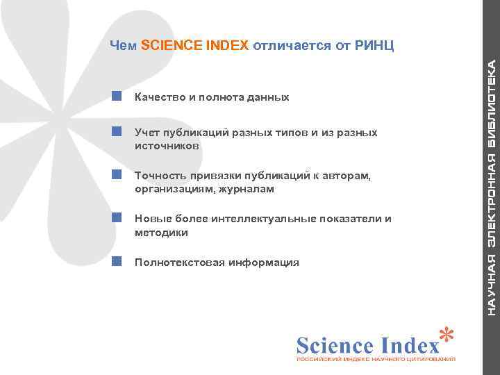 Чем SCIENCE INDEX отличается от РИНЦ Качество и полнота данных Учет публикаций разных типов