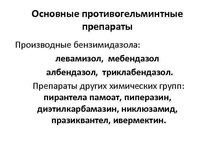 Противоглистные препараты презентация фармакология