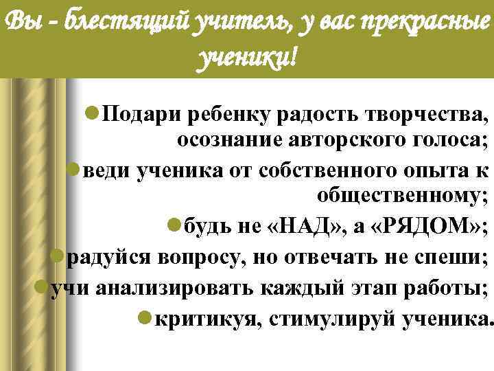 Вы - блестящий учитель, у вас прекрасные ученики! l Подари ребенку радость творчества, осознание
