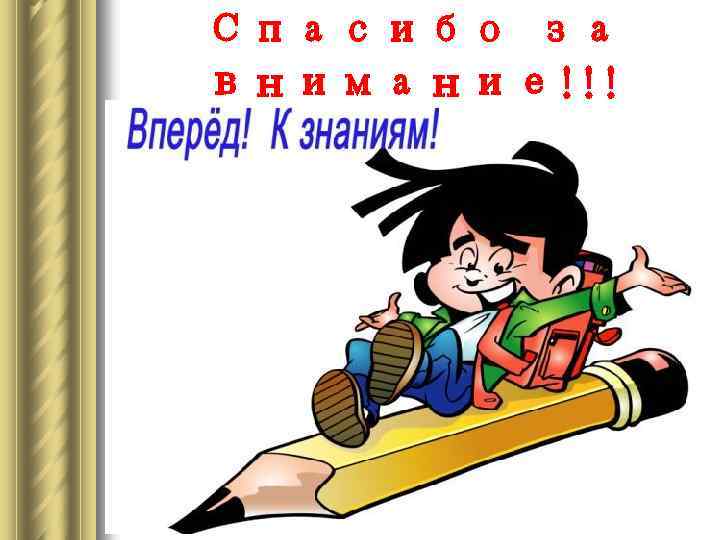 Спасибо за внимание!!! 