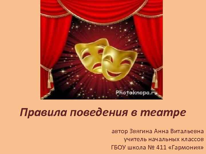 Правила поведения в театре автор Звягина Анна Витальевна учитель начальных классов ГБОУ школа №