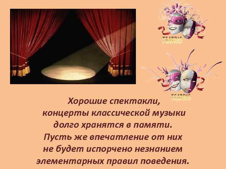 Хорошие спектакли, концерты классической музыки долго хранятся в памяти. Пусть же впечатление от них