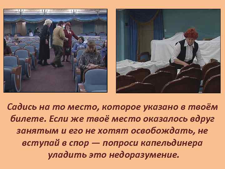 Садись на то место, которое указано в твоём билете. Если же твоё место оказалось