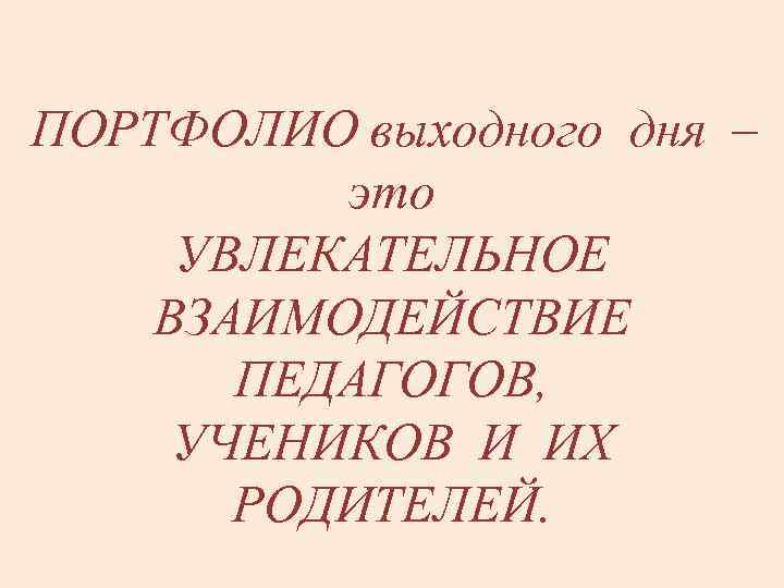 Портфолио выходного дня образец