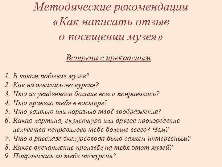 Методические рекомендации «Как написать отзыв о посещении музея» Встречи с прекрасным 1. 2. 3.