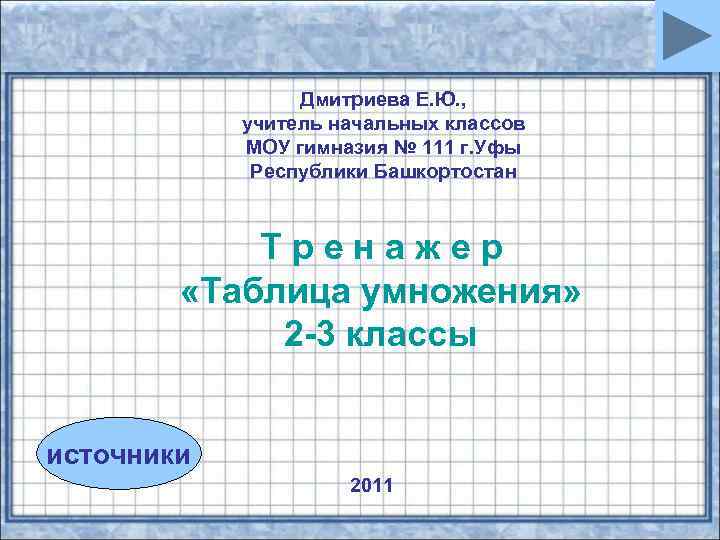Дмитриева Е. Ю. , учитель начальных классов МОУ гимназия № 111 г. Уфы Республики