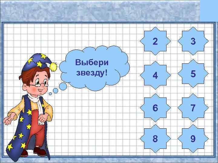 2 Выбери звезду! 3 4 5 6 7 8 9 
