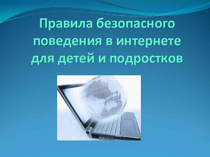 Правила безопасного поведения в интернете для детей и подростков 