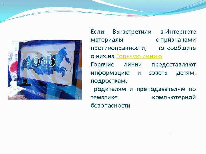 . Если Вы встретили в Интернете материалы с признаками противоправности, то сообщите о них