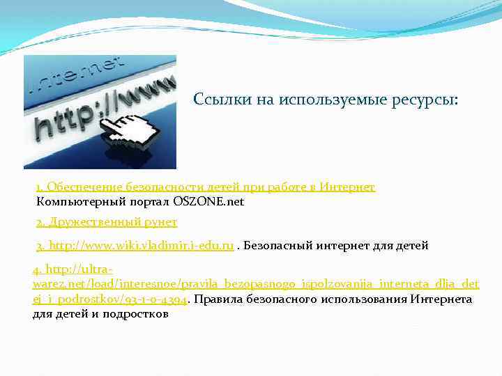 Ссылки на используемые ресурсы: 1. Обеспечение безопасности детей при работе в Интернет Компьютерный портал