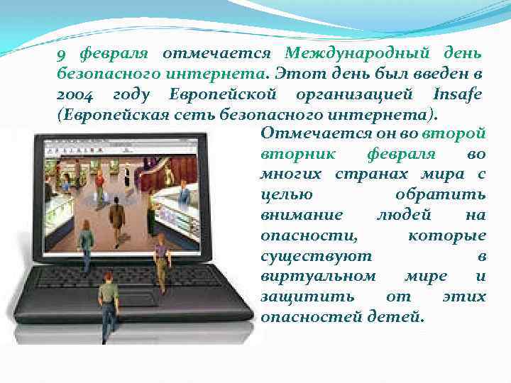9 февраля отмечается Международный день безопасного интернета. Этот день был введен в 2004 году