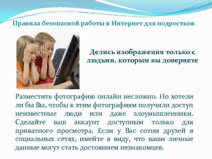 Правила безопасной работы в Интернет для подростков Делись изображения только с людьми, которым вы