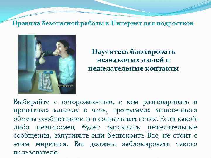 Правила безопасной работы в Интернет для подростков Научитесь блокировать незнакомых людей и нежелательные контакты