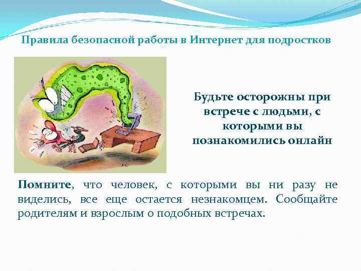 Правила безопасной работы в Интернет для подростков Будьте осторожны при встрече с людьми, с