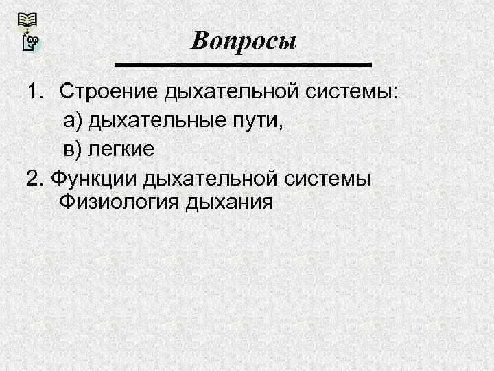 Вопросы 1. Строение дыхательной системы: а) дыхательные пути, в) легкие 2. Функции дыхательной системы