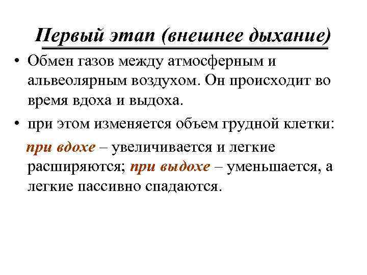 Первый этап (внешнее дыхание) • Обмен газов между атмосферным и альвеолярным воздухом. Он происходит