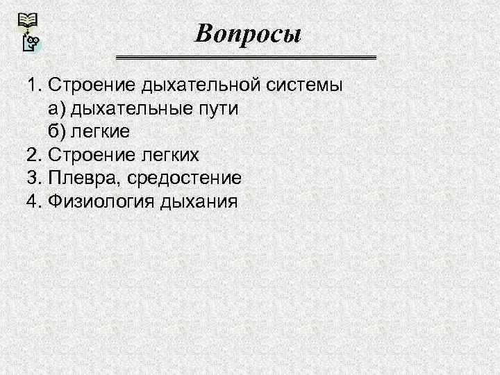 Вопросы 1. Строение дыхательной системы а) дыхательные пути б) легкие 2. Строение легких 3.