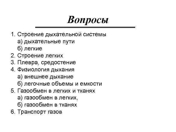 Вопросы 1. Строение дыхательной системы а) дыхательные пути б) легкие 2. Строение легких 3.