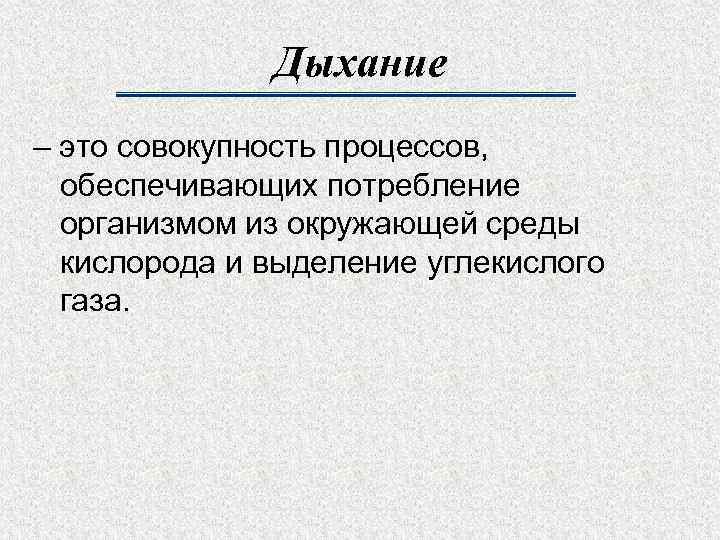 Дыхание – это совокупность процессов, обеспечивающих потребление организмом из окружающей среды кислорода и выделение