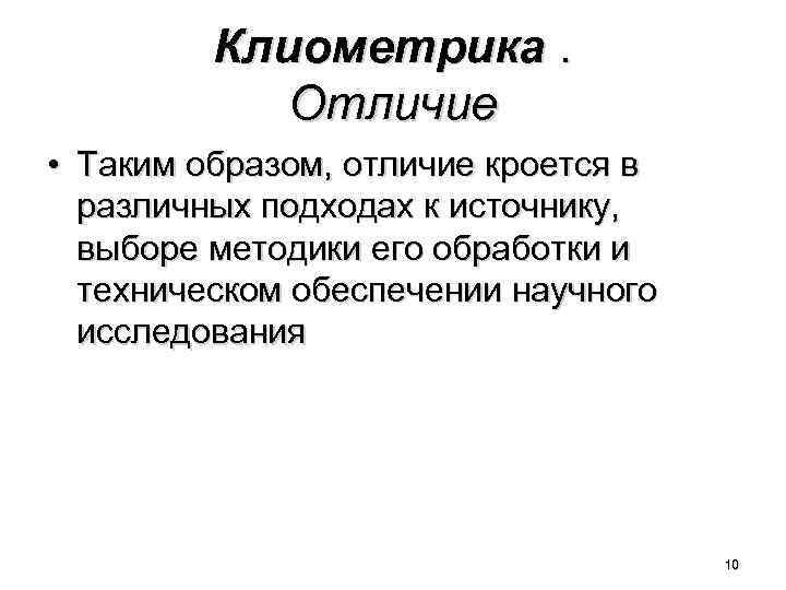 Клиометрика. Отличие • Таким образом, отличие кроется в различных подходах к источнику, выборе методики