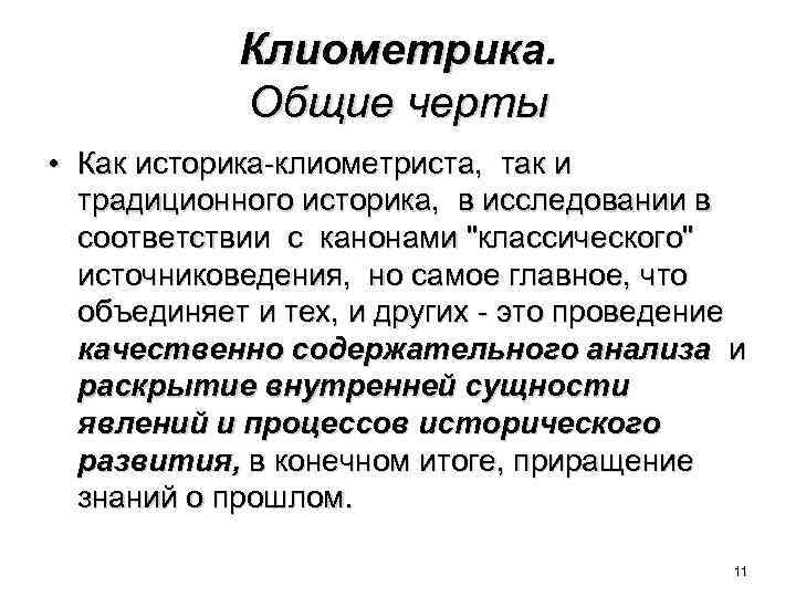 Клиометрика. Общие черты • Как историка-клиометриста, так и традиционного историка, в исследовании в соответствии