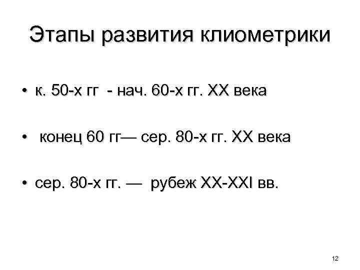 Этапы развития клиометрики • • к. 50 -х гг - нач. 60 -х гг.