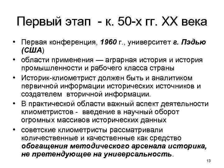Первый этап - к. 50 -х гг. ХХ века • Первая конференция, 1960 г.
