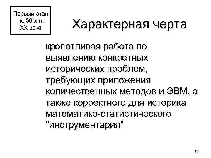 Первый этап - к. 50 -х гг. ХХ века Характерная черта кропотливая работа по