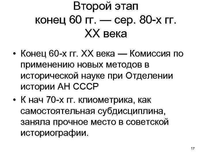 Второй этап конец 60 гг. — сер. 80 -х гг. ХХ века • Конец