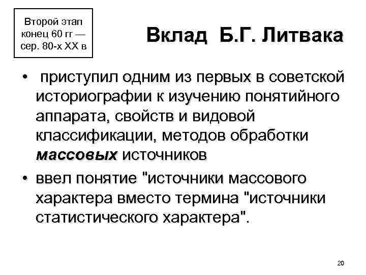 Второй этап конец 60 гг — сер. 80 -х ХХ в Вклад Б. Г.