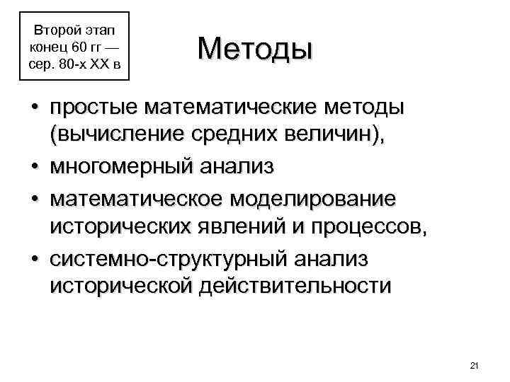 Второй этап конец 60 гг — сер. 80 -х ХХ в Методы • простые