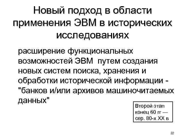 Новый подход в области применения ЭВМ в исторических исследованиях расширение функциональных возможностей ЭВМ путем