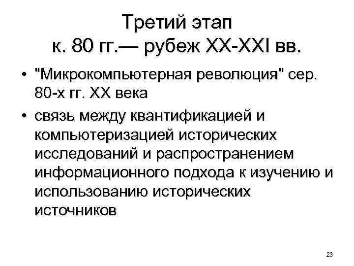 Третий этап к. 80 гг. — рубеж ХХ-ХХI вв. • 