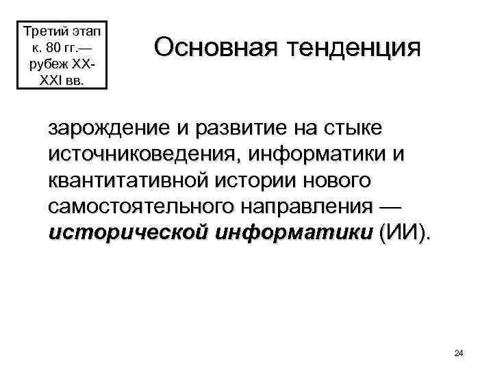 Третий этап к. 80 гг. — рубеж ХХХХI вв. Основная тенденция зарождение и развитие