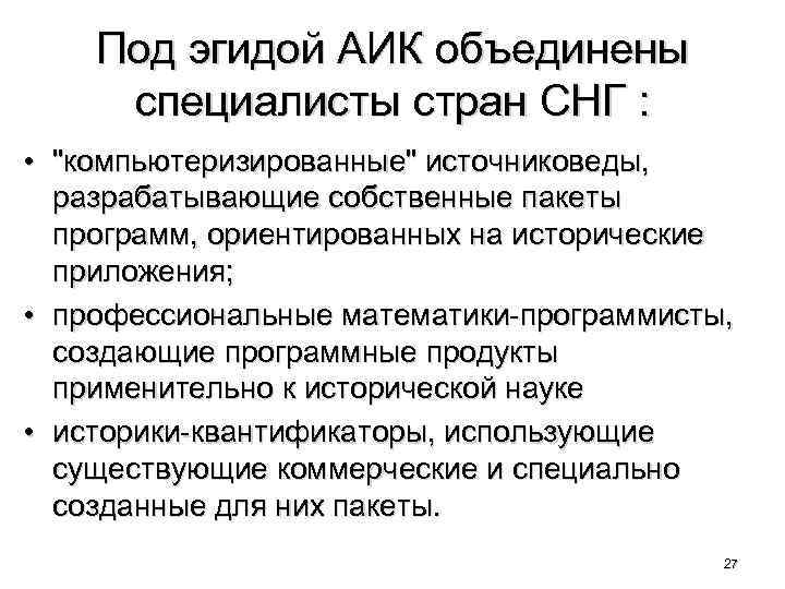 Под эгидой АИК объединены специалисты стран СНГ : • 