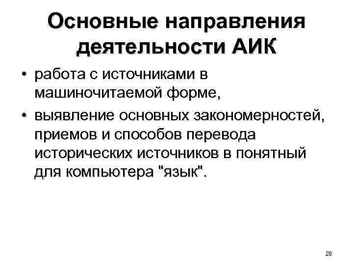 Основные направления деятельности АИК • работа с источниками в машиночитаемой форме, • выявление основных