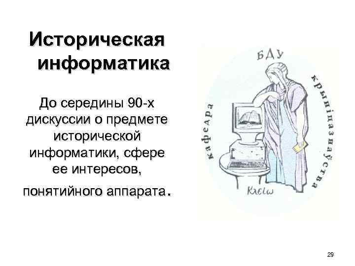 Историческая информатика До середины 90 -х дискуссии о предмете исторической информатики, сфере ее интересов,