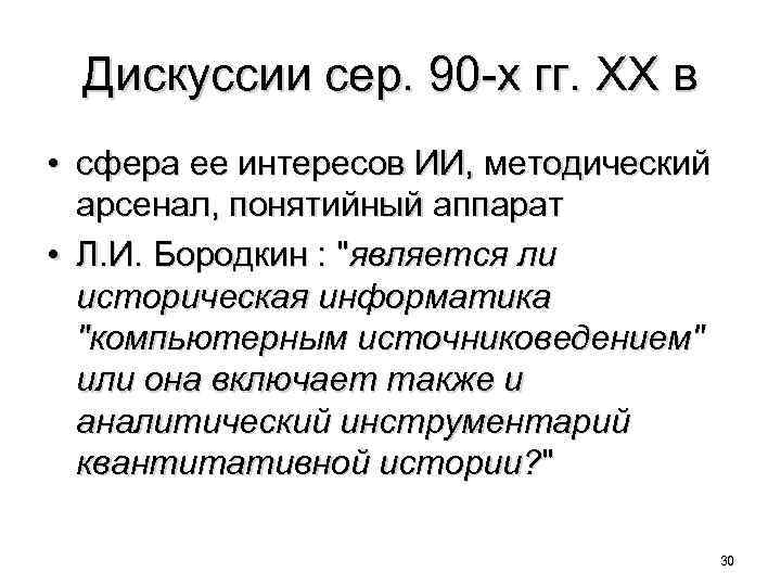 Дискуссии сер. 90 -х гг. ХХ в • сфера ее интересов ИИ, методический арсенал,