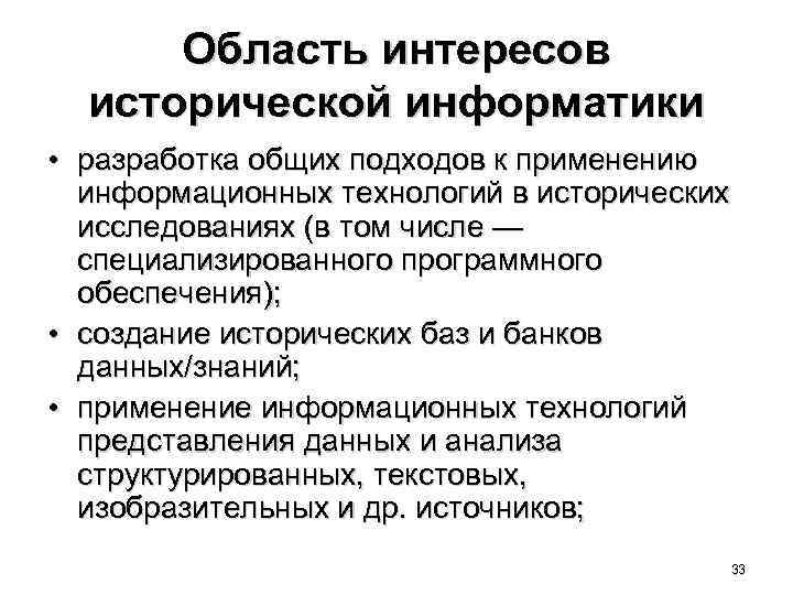 Область интересов исторической информатики • разработка общих подходов к применению информационных технологий в исторических