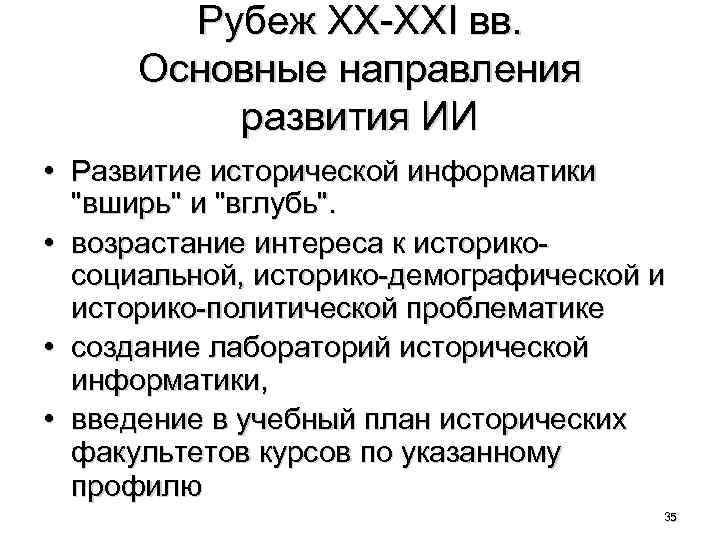 Рубеж ХХ-ХХI вв. Основные направления развития ИИ • Развитие исторической информатики 