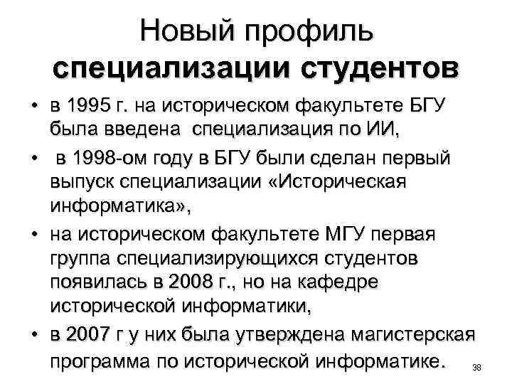 Новый профиль специализации студентов • в 1995 г. на историческом факультете БГУ была введена