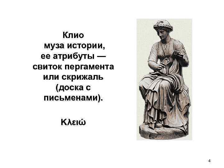 Как называли музу истории. Музы древней Греции Клио. Богиня Клио покровительница истории. Клио богиня греческой мифологии.